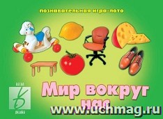 Игра-лото познавательная "Мир вокруг нас"