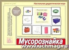 Игра настольная дидактическая "Мусорознайка"