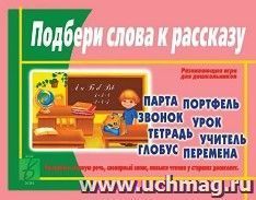 Игра развивающая "Подбери слова к рассказу"
