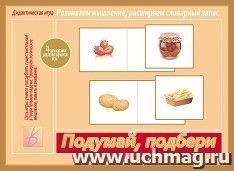 Подумай, подбери. Развивающая игра