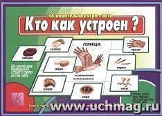 Кто как устроен? Развивающая игра