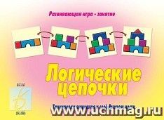 Логические цепочки. Развивающая игра
