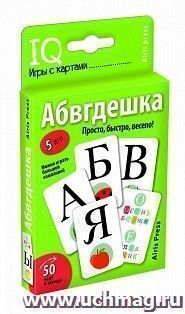 Умные игры с картами. Абвгдешка