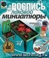 Лаковая миниатюра №1. Стол прямоугольный