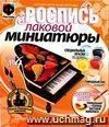 Лаковая миниатюра №4. Рояль с листьями