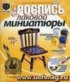Лаковая миниатюра №7. Стул
