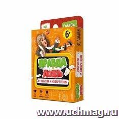Игра карточная "Правда или ложь. Открытия и изобретения"