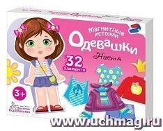 Игра магнитная "Одевашки. Настя"