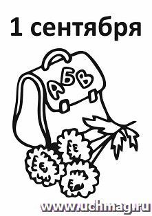 Трафарет "1 сентября"