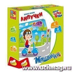 Развивающая игра "Липучки. Машинки"
