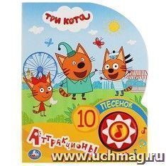 Книга с кнопкой "Три Кота. Аттракционы"