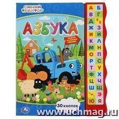 Азбука "Синий трактор"