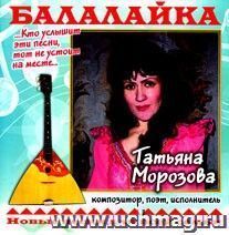 Компакт-диск "Балалайка". Песни для всей семьи. От 15 до 20 лет.