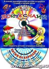 Компакт-диск "Хотим на карусели". Для детей от 6 до 12 лет.