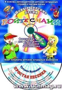 Компакт-диск "Простая песенка". Для детей от 5 до 10 лет.