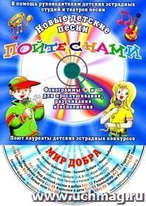 Компакт-диск "Мир добра". Для детей от 8 до 14 лет.
