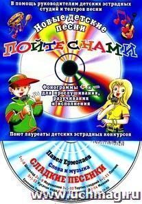 Компакт-диск "Сладкие песенки".  Для детей от 5 до 10 лет.