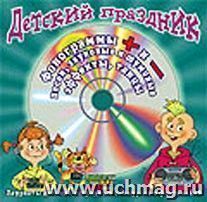 Компакт-диск "От января до сентября". Для детей от 5 до 12 лет.
