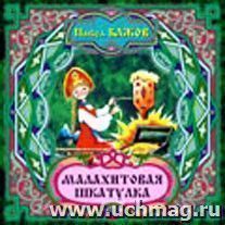 Компакт-диск "Малахитовая шкатулка". Сказка. Для детей дошкольного и младшего школьного возраста.