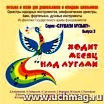Компакт-диск "Ходит месяц над лугами". Для детей дошкольного и младшего школьного возраста. Выпуск 3.
