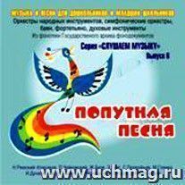 Компакт-диск "Попутная песня". Музыка и песни для детей дошкольного и младшего школьного возраста. Выпуск 6.