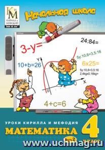 Компакт-диск "Начальная школа. Уроки Кирилла и Мефодия. Математика. 4 класс. Часть 2"