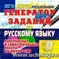 Компакт-диск. ГИА. Генератор заданий по русскому языку