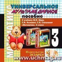Компакт-диск. Математика. Универсальное мультимедийное пособие. 3 класс. К учебнику М.И. Моро и др. "Математика. 3 класс"