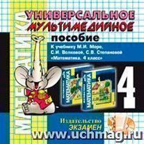 Компакт-диск. Математика. Универсальное мультимедийное пособие. 4 класс. К учебнику М.И. Моро и др. "Математика. 4 класс"