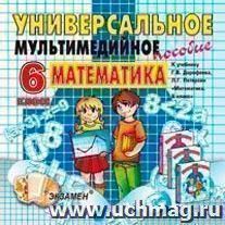 Компакт-диск. Математика. Универсальное мультимедийное пособие. 6 класс. К учебнику Г.В. Дорофеева, Л.Г. Петерсон "Математика. 6 класс"