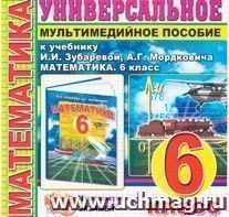 Компакт-диск. Математика. Универсальное мультимедийное пособие. 6 класс. К учебнику И.И. Зубаревой, А.Г. Мордковича "Математика. 6 класс"