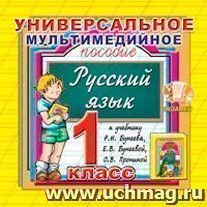 Компакт-диск. Русский язык. Универсальное мультимедийное пособие. 1 класс. К учебнику Р.Н. Бунеева и др."Русский язык. 1 класс"