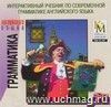 Компакт-диск. Грамматика английского языка Компакт-диск. Грамматика английского языка