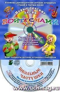 Компакт-диск "Школьные частушки".