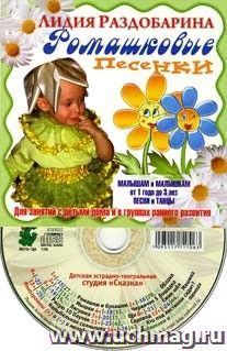 Компакт-диск "Ромашковые песенки". Песни и танцы для детей от 1 года до 3 лет.
