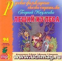 Компакт-диск "Леший из леса" МР3