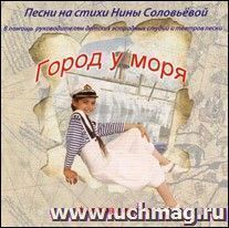 Компакт-диск. "Пойте с нами. Город у моря" от 7 до 14 лет