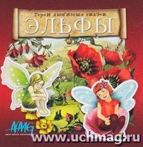 Компакт-диск. Герои любимых сказок. Эльфы