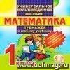 Компакт-диск. Универсальное мультимедийное пособие. Тренажёр по математике к любому учебнику. 1 класс