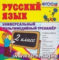 Компакт-диск. Русский язык. Универсальный мультимедийный тренажёр. 2 класс