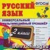 Компакт-диск. Русский язык. Универсальный мультимедийный тренажёр. 2 класс