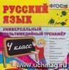 Компакт-диск. Русский язык. Универсальный мультимедийный тренажёр. 4 класс
