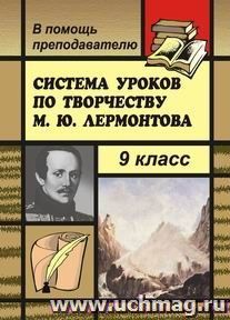 Система уроков по творчеству М. Ю. Лермонтова в 9 классе