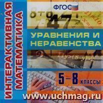 Компакт-диск "Интерактивная математика. Уравнения и неравенства. 5-8 класс"