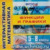 Компакт-диск "Интерактивная Математика. Функции и графики. 5-8 класс"