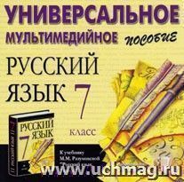 Компакт-диск. Русский язык. Универсальное мультимедийное пособие. 7 класс. К учебнику М.М. Разумовской