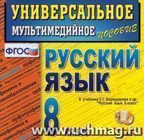 Компакт-диск. Русский язык. Универсальное мультимедийное пособие. 8 класс. К учебнику С.Г. Бархударова