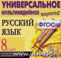 Компакт-диск. Русский язык. Универсальное мультимедийное пособие. 8 класс. К учебнику М.М. Разумовская