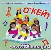 Компакт-диск. "Пойте с нами. О'КЕЙ" от 6 до 13 лет