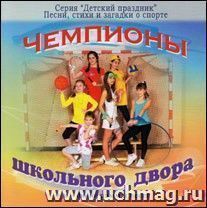 Компакт-диск. "Детский праздник. Чемпионы школьного двора"
